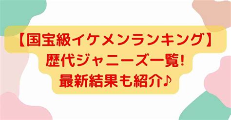 イケメンジャニーズ|国宝級イケメン歴代ジャニーズ一覧!最新結果も 